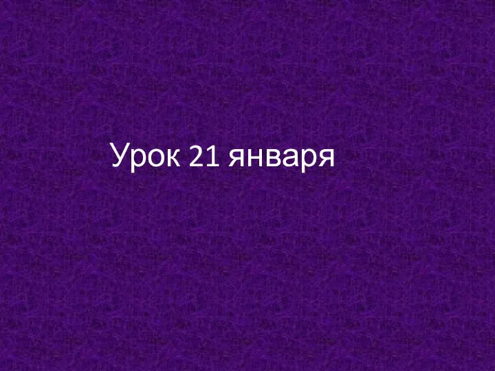 Урок 21 января