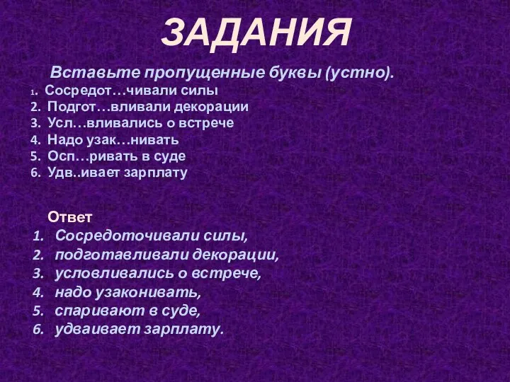 ЗАДАНИЯ Вставьте пропущенные буквы (устно). 1. Сосредот…чивали силы 2. Подгот…вливали