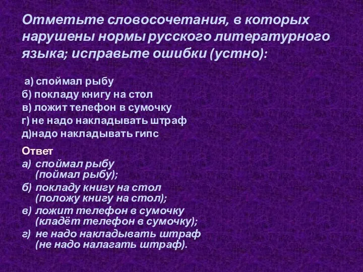 Отметьте словосочетания, в которых нарушены нормы русского литературного языка; исправьте