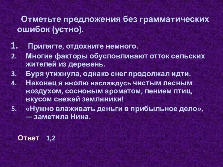 Отметьте предложения без грамматических ошибок (устно). Прилягте, отдохните немного. Многие