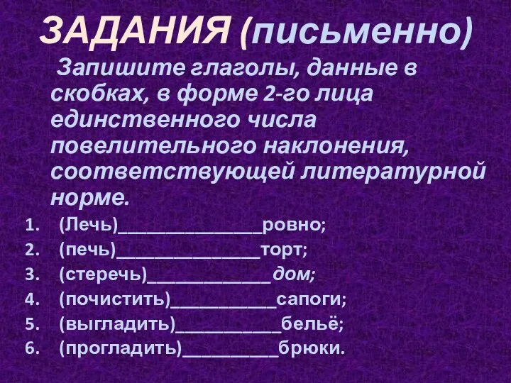 ЗАДАНИЯ (письменно) Запишите глаголы, данные в скобках, в форме 2-го