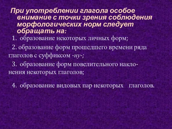 При употреблении глагола особое внимание с точки зрения соблюдения морфологических