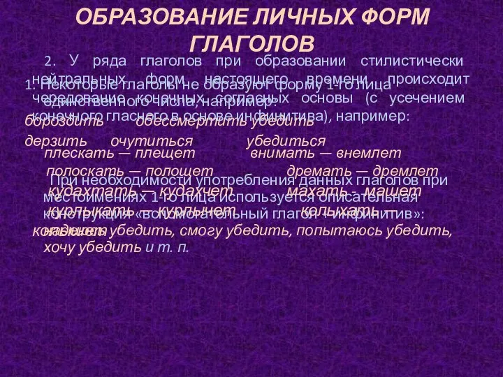 ОБРАЗОВАНИЕ ЛИЧНЫХ ФОРМ ГЛАГОЛОВ 1. Некоторые глаголы не образуют форму