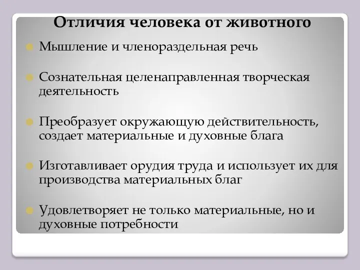 Отличия человека от животного Мышление и членораздельная речь Сознательная целенаправленная