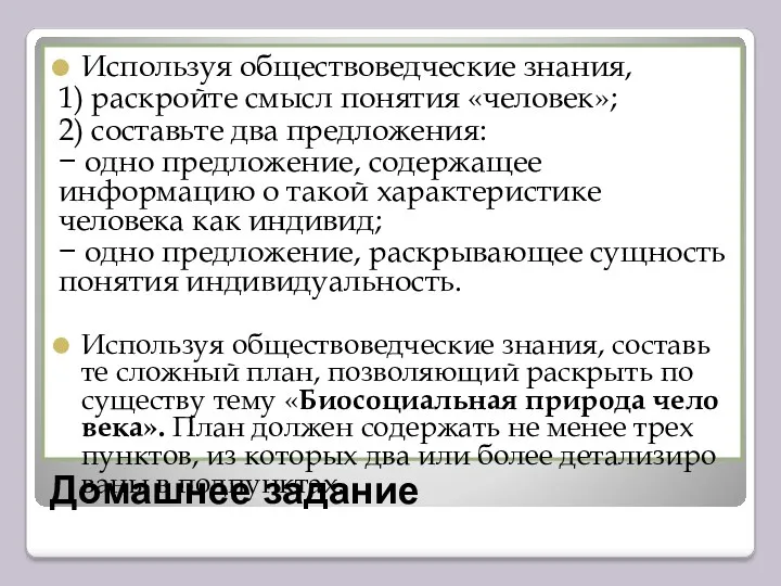 Домашнее задание Используя обществоведческие знания, 1) раскройте смысл понятия «человек»;