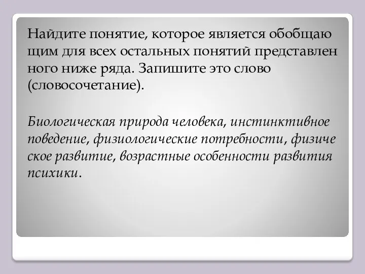 Найдите понятие, ко­то­рое яв­ля­ет­ся обоб­ща­ю­щим для всех осталь­ных по­ня­тий пред­став­лен­но­го