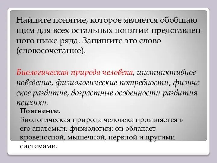 Найдите понятие, ко­то­рое яв­ля­ет­ся обоб­ща­ю­щим для всех осталь­ных по­ня­тий пред­став­лен­но­го