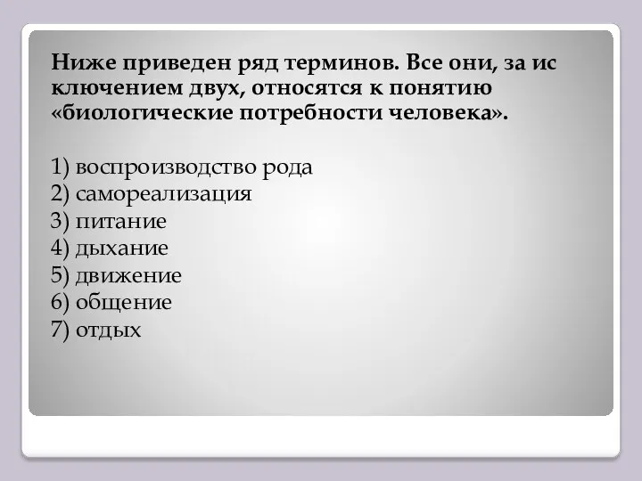 Ниже при­ве­ден ряд терминов. Все они, за ис­клю­че­ни­ем двух, от­но­сят­ся