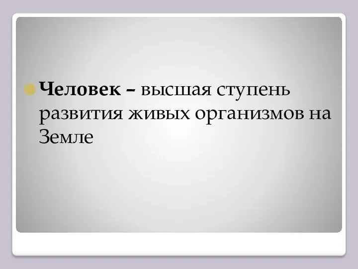 Человек – высшая ступень развития живых организмов на Земле