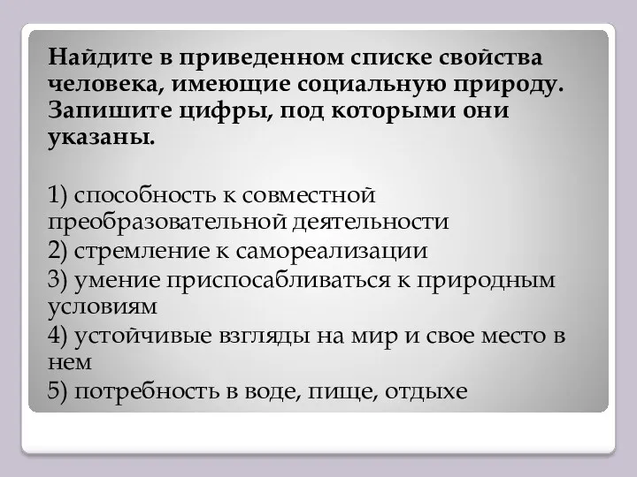 Найдите в приведенном списке свойства человека, имеющие социальную природу. Запишите