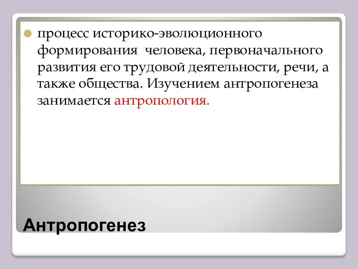 Антропогенез процесс историко-эволюционного формирования человека, первоначального развития его трудовой деятельности,