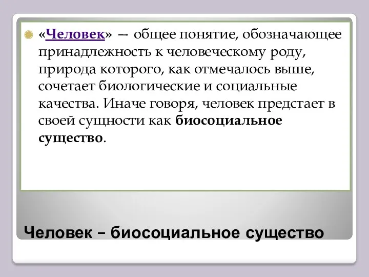 Человек – биосоциальное существо «Человек» — общее понятие, обозначающее принадлежность