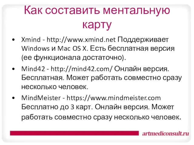 Как составить ментальную карту Xmind - http://www.xmind.net Поддерживает Windows и