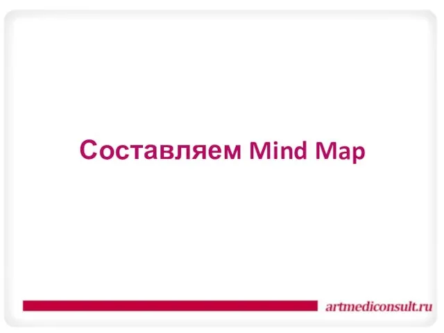 Составляем Mind Map