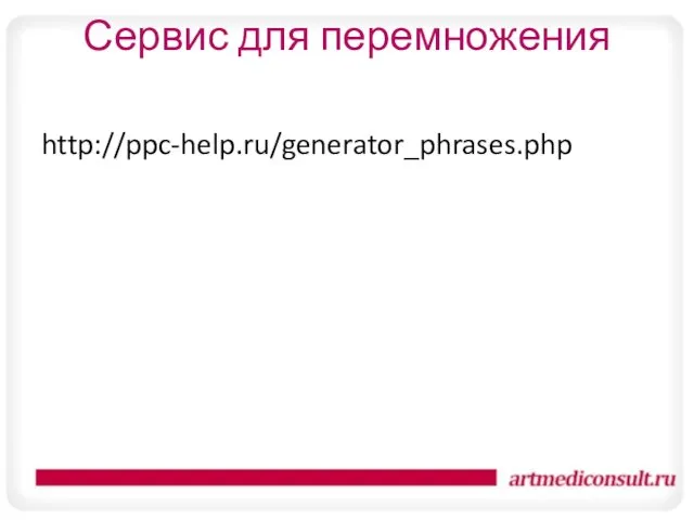 Сервис для перемножения http://ppc-help.ru/generator_phrases.php