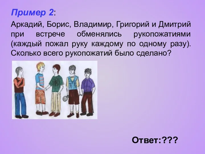 Пример 2: Аркадий, Борис, Владимир, Григорий и Дмитрий при встрече