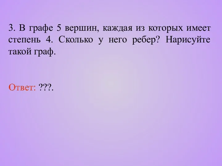 3. В графе 5 вершин, каждая из которых имеет степень