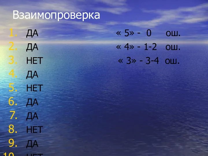 Взаимопроверка ДА « 5» - 0 ош. ДА « 4»