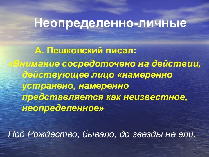 Неопределенно-личные А. Пешковский писал: «Внимание сосредоточено на действии, действующее лицо