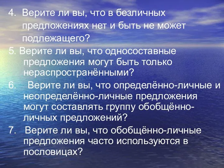 4. Верите ли вы, что в безличных предложениях нет и