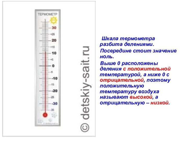 Шкала термометра разбита делениями. Посередине стоит значение ноль. Выше 0