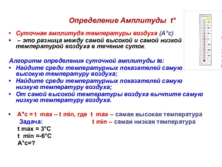 Определение Амплитуды t° Суточная амплитуда температуры воздуха (А°с) – это