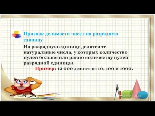 Признак делимости чисел на разрядную единицу На разрядную единицу делятся