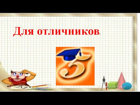 Для отличников: