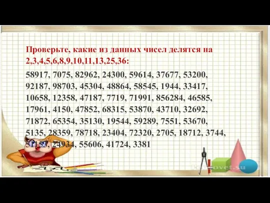 Проверьте, какие из данных чисел делятся на 2,3,4,5,6,8,9,10,11,13,25,36: 58917, 7075,