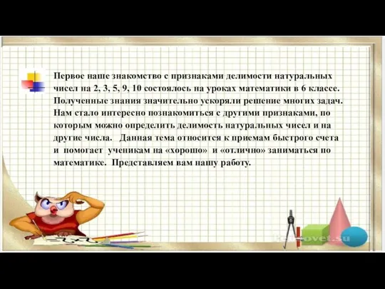 Первое наше знакомство с признаками делимости натуральных чисел на 2,