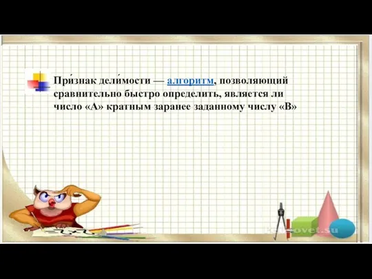 При́знак дели́мости — алгоритм, позволяющий сравнительно быстро определить, является ли