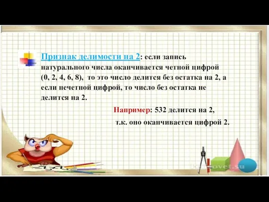 Признак делимости на 2: если запись натурального числа оканчивается четной