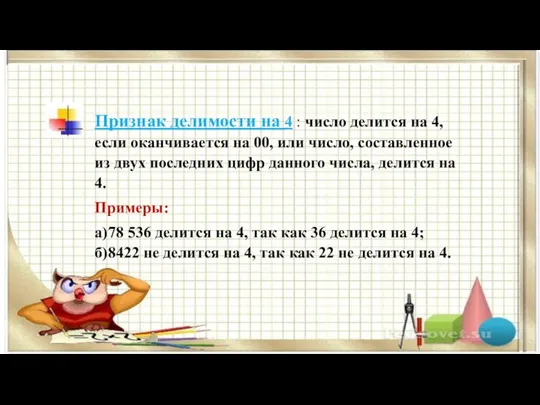 Признак делимости на 4 : число делится на 4, если