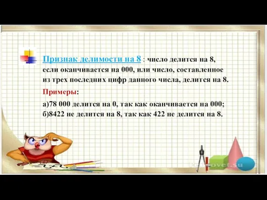 Признак делимости на 8 : число делится на 8, если