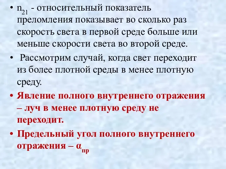 n21 - относительный показатель преломления показывает во сколько раз скорость