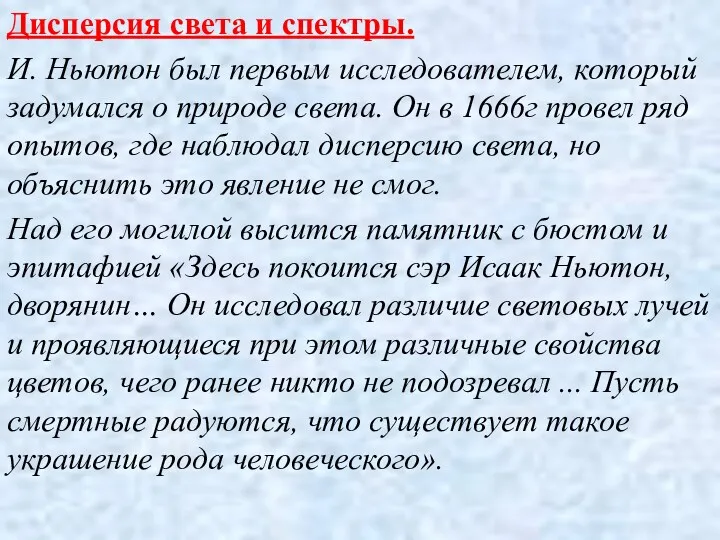 Дисперсия света и спектры. И. Ньютон был первым исследователем, который