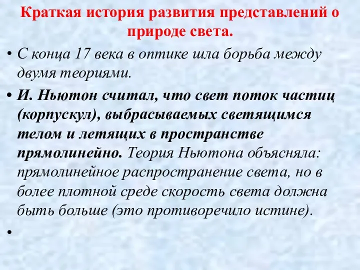 Краткая история развития представлений о природе света. С конца 17