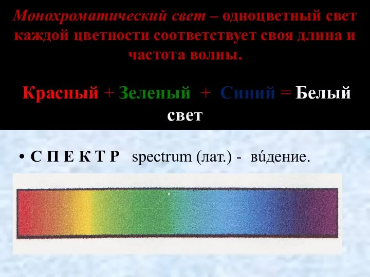 Монохроматический свет – одноцветный свет каждой цветности соответствует своя длина