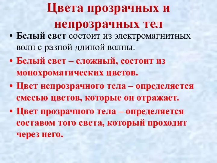 Белый свет состоит из электромагнитных волн с разной длиной волны.