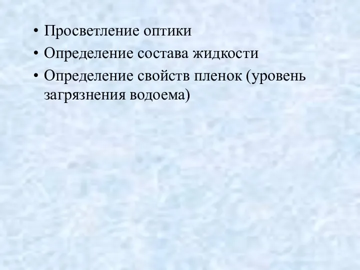 Просветление оптики Определение состава жидкости Определение свойств пленок (уровень загрязнения водоема)