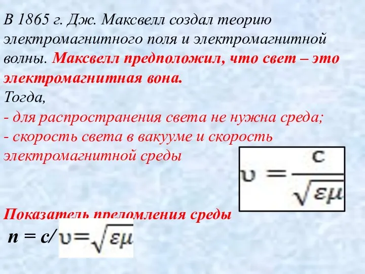 В 1865 г. Дж. Максвелл создал теорию электромагнитного поля и