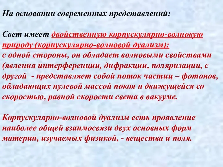 На основании современных представлений: Свет имеет двойственную корпускулярно-волновую природу (корпускулярно-волновой