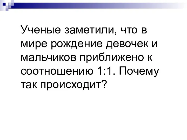 Ученые заметили, что в мире рождение девочек и мальчиков приближено к соотношению 1:1. Почему так происходит?