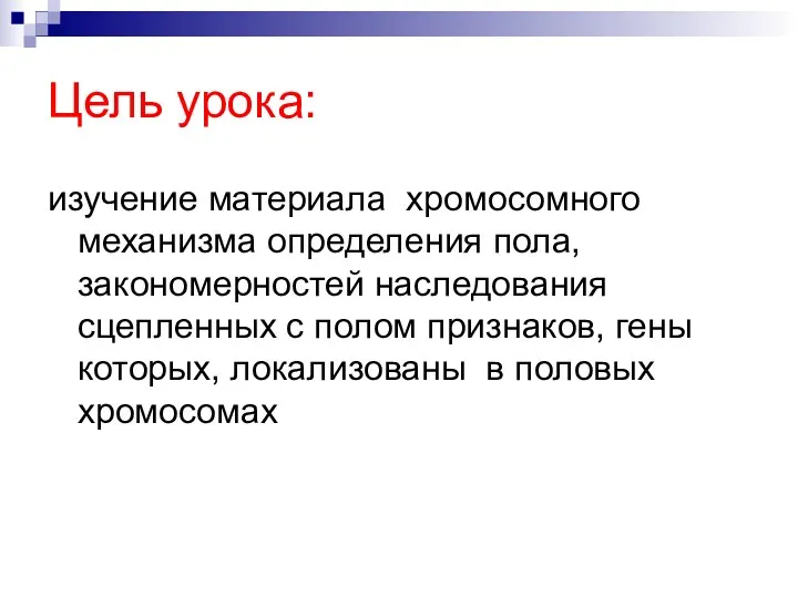 Цель урока: изучение материала хромосомного механизма определения пола, закономерностей наследования