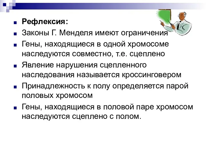 Рефлексия: Законы Г. Менделя имеют ограничения Гены, находящиеся в одной