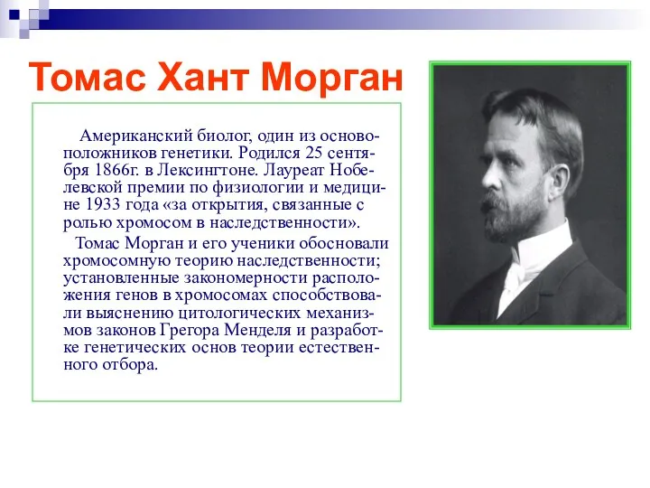 Томас Хант Морган Американский биолог, один из осново-положников генетики. Родился