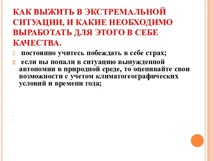 КАК ВЫЖИТЬ В ЭКСТРЕМАЛЬНОЙ СИТУАЦИИ, И КАКИЕ НЕОБХОДИМО ВЫРАБОТАТЬ ДЛЯ