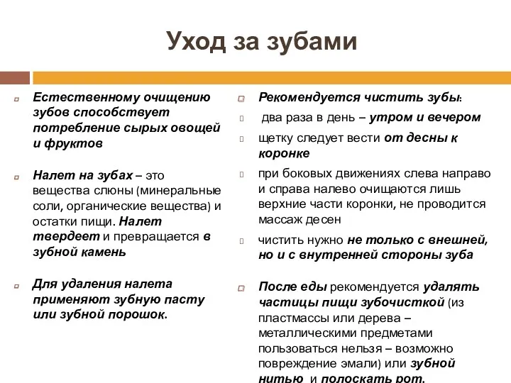 Уход за зубами Естественному очищению зубов способствует потребление сырых овощей