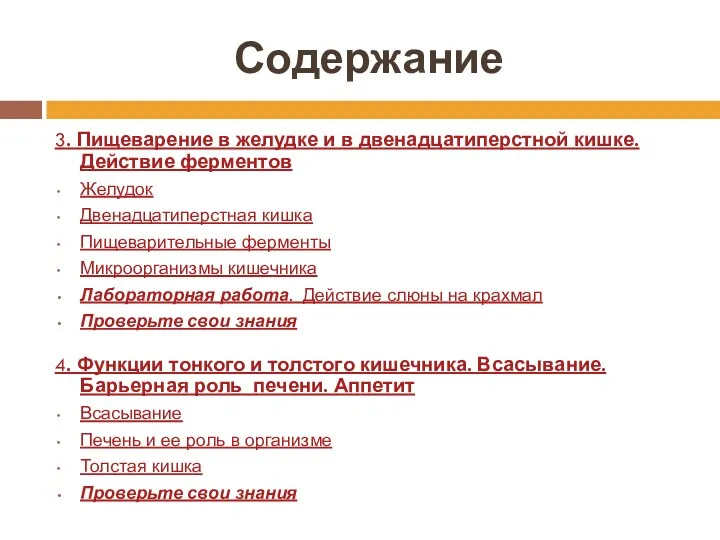 Содержание 3. Пищеварение в желудке и в двенадцатиперстной кишке. Действие