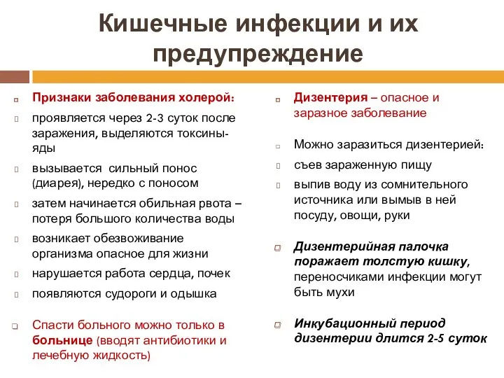 Кишечные инфекции и их предупреждение Признаки заболевания холерой: проявляется через